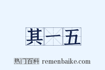 其一五是什么意思的图片